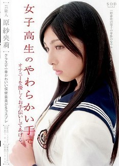 《芸能人女学生温柔的手-原紗央莉》百度影音