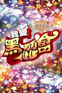 我爱黑涩会2006